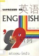 99中考应试指导 1998 PDF电子版封面 7208028419 陈慧君,何宝华主编;肖心为,江爱娟,田华,徐青,刘璐,蔡建明
