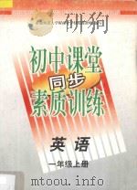 初中课堂同步素质训练 英语 一年级 上 1997 PDF电子版封面 7543729571 东北师范大学附属中学特高级教师编著