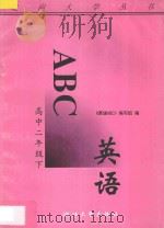 英语ABC 高中二年级 下 1997 PDF电子版封面 7308017338 《英语ABC》编写组编