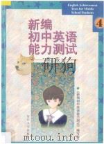 新编初中英语能力测试  第2版（1998 PDF版）