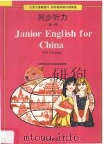 九年义务教育三.四年制初级中学英语:同步听力第1册 1995 PDF电子版封面 7200026719 刘兆义等编