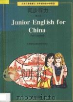 九年义务教育三四年制  初级中学英语  同步听力  第2册   1995  PDF电子版封面  720002774X  庞金鳌编；人民教育出版社英语室审定 