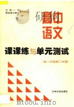 高中语文课课练与单元测试  高一年级  第二学期（ PDF版）