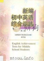 新编初中英语综合训练 第2版 1998 PDF电子版封面 730901622X 《新编初中英语综合训练》编写组编著