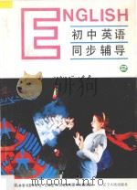 九年义务教育全日制初中英语同步辅导 第2册 1994 PDF电子版封面 7205021456 高泰生主编;顾萱,金恒媞编著