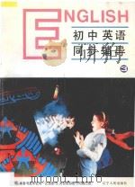 九年义务教育全日制  初中英语同步辅导  第3册（1995 PDF版）