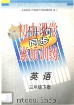初中课堂同步素质训练  英语  三年级  下（1997 PDF版）