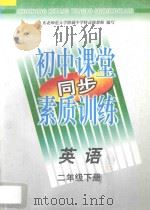 初中课堂同步素质训练  英语  二年级  下（1997 PDF版）
