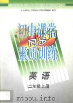 初中课堂同步素质训练  英语  二年级  上（1997 PDF版）