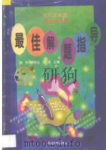 现代文阅读文言文阅读最佳解题指导 1996 PDF电子版封面 7563009949 顾伟等主编