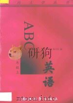 英语ABC 高中三年级 上 1996 PDF电子版封面 7308017346 《英语ABC》编写组编著