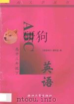 英语ABC  高中三年级  下（1996 PDF版）