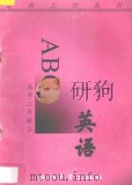 英语ABC  高中二年级  上（1996 PDF版）