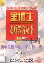 九年义务教育三年制  初中生新学法·学·练·考  初三英语  上（1998 PDF版）