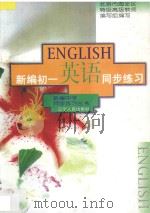 新编初一英语同步练习（1996 PDF版）