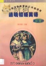 通晓初级英语：九年制义务教育初三年级适用·第3册（1997 PDF版）