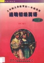 通晓初级英语：九年制义务教育初一年级适用·第1册（1997 PDF版）