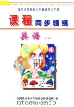 九年义务教育三年制  初中二年级《课程同步精练》  英语  上（ PDF版）
