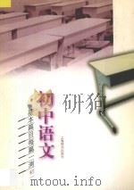 初中语文基本篇目每篇一测  初一   1998  PDF电子版封面  7532605205  史如民主编；王振邦，孙传贤副主编 