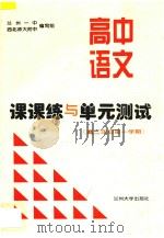 高中语文课课练与单元测试  高二年级  第一学期（ PDF版）