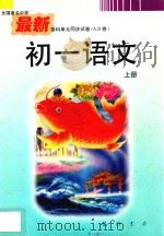 全国重点中学最新各科单元同步试卷 A.B卷 初一语文 上 1996 PDF电子版封面 7801110994 赵凤岐主编;荣宪平,严沛霖,陈肖勤,宋梅珍,鲍剑秋,周长礼,