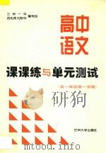 高中语文课课练与单元测试  高一年级  第一学期（ PDF版）