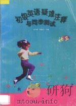 初级英语疑难注释与同步测试：初三年级（1997 PDF版）
