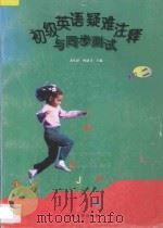初级英语疑难注释与同步测试：初二年级（1997 PDF版）