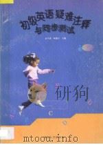 初级英语疑难注释与同步测试:初一年级 1997 PDF电子版封面 7563011099 余生泽,柯逢日主编;吴思廉,林大顺,林群鸣,王跃平,纪家添,
