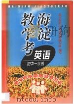 海淀教学考·英语·一年级（1998 PDF版）