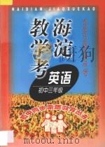 海淀教学考  英语三年级（1998 PDF版）
