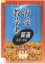 海淀教学考  英语二年级（1998 PDF版）