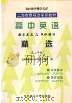 高中英语教学要点及范例解析精选 高三年级 1998 PDF电子版封面 7562808503 上海市松江二中英语教研组编