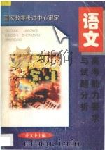高考能力要求与试题分析  语文（1997 PDF版）