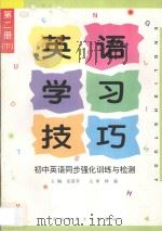 英语学习技巧 初中英语同步强化训练与检测 第2册 下 1997 PDF电子版封面 7810087940 岳涤非主编;林森主审