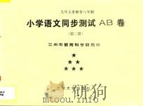 九年义务教育六年制  小学语文同步测试AB卷  第2册（ PDF版）