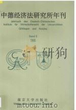 中德经济法研究所年刊 1995 1995 PDF电子版封面 7305017779 南京大学中德经济法研究所编