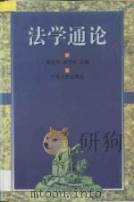 法学通论 1997 PDF电子版封面 7218025498 彭宝罗,宋为民主编;深圳大学法学院编