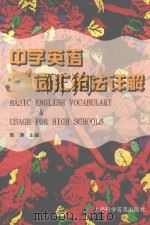 中学英语词汇用法详解 汇编 1996 PDF电子版封面 7542710745 陈渊主编