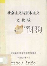 社会主义与资本主义之比较 1990 PDF电子版封面 中共深圳市委宣传部调研室编