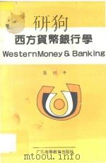 西方货币银行学 1989 PDF电子版封面 7536103107 龚利平编著