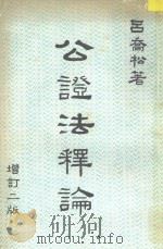 公证法释论 1987 PDF电子版封面 吕乔松著