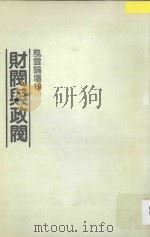 风云论坛 19 财阀与政阀 1987 PDF电子版封面 风云论坛编辑委员会编