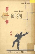 第一击 1947 PDF电子版封面 亦门著;胡风编