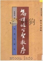 怎样临习圣教序 放大古法帖 1995 PDF电子版封面 7801080661 张仲愈编