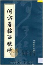 何绍基临西狭颂 1996 PDF电子版封面 753560837X (清)何绍基书