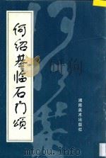 何绍基临石门颂 1996 PDF电子版封面 7535608345 (清)何绍基书