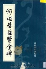 何绍基临曹全碑 1996 PDF电子版封面 7535608337 (清)何绍基书
