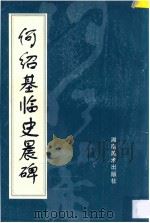何绍基临史晨碑 1996 PDF电子版封面 7535608426 (清)何绍基书