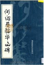 何绍基临华山碑 1996 PDF电子版封面 7535608388 (清)何绍基书